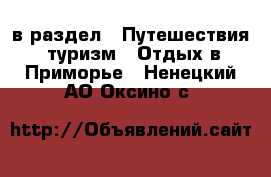  в раздел : Путешествия, туризм » Отдых в Приморье . Ненецкий АО,Оксино с.